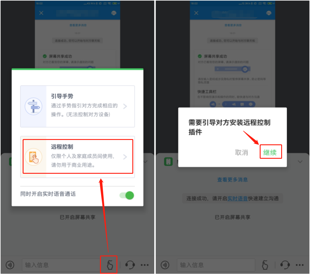 协助模式切远程控制
